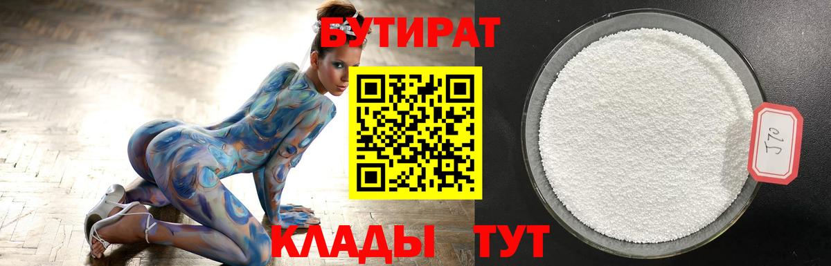Бутират GHB  БУТИРАТ  Кинель  Вход с VPN 